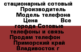 стационарный сотовый Alcom  › Производитель ­ alcom › Модель телефона ­ alcom › Цена ­ 2 000 - Все города Сотовые телефоны и связь » Продам телефон   . Приморский край,Владивосток г.